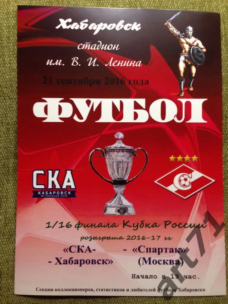 СКА Хабаровск - Спартак Москва 2016 кубок России АФИША