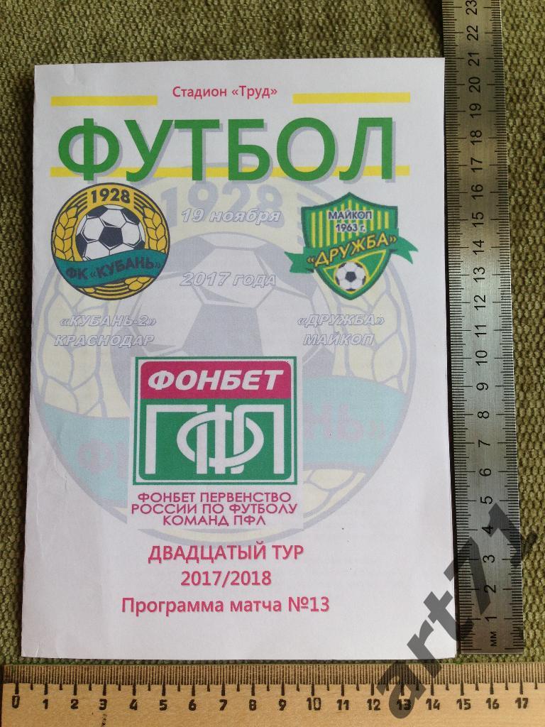 Кубань-2 Краснодар - Дружба Майкоп 2017/2018