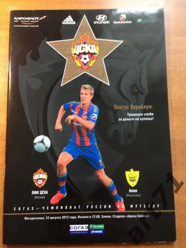 ЦСКА Москва - Анжи Махачкала 2012/2013