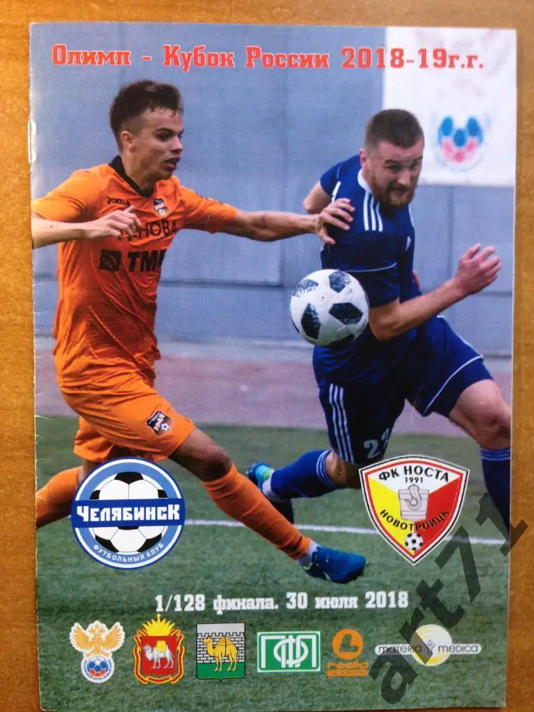Челябинск - Носта Новотроицк 2018/2019 1/128 кубок России
