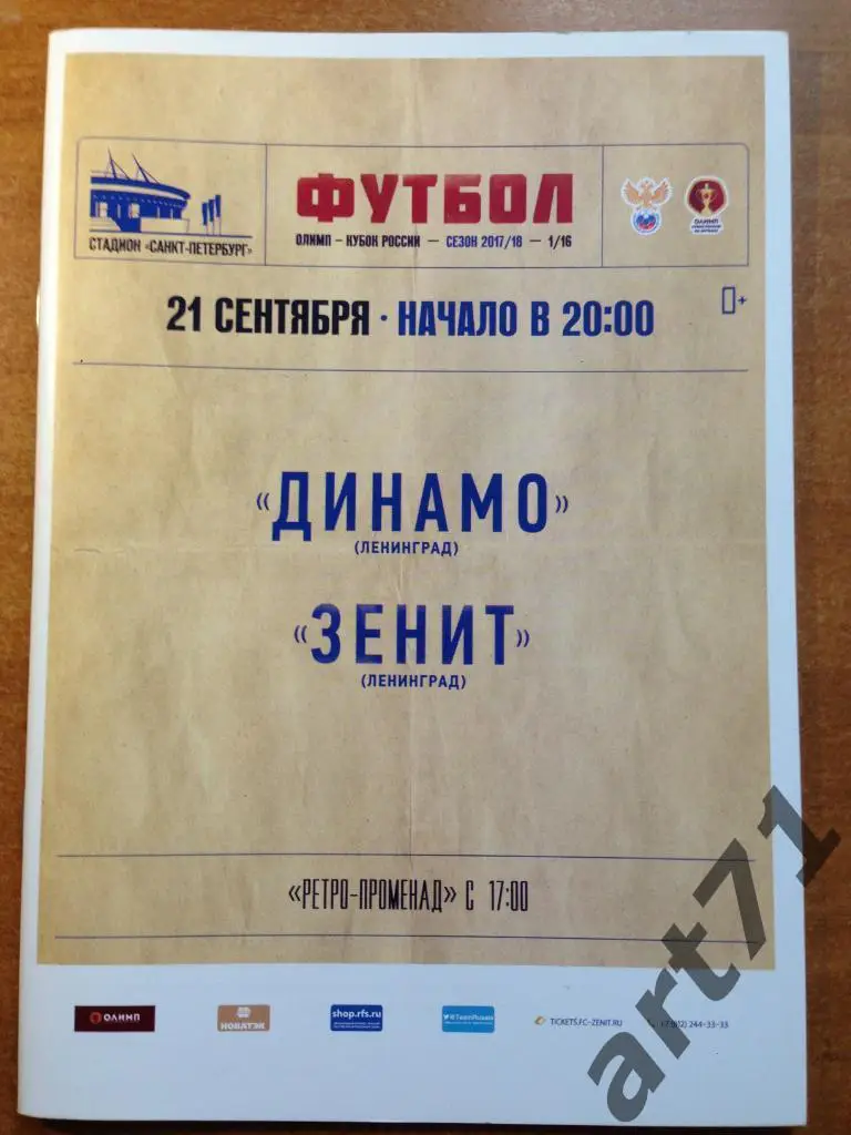 Динамо Санкт-Петербург - Зенит Санкт-Петербург 2017/2018 1/16 кубок России