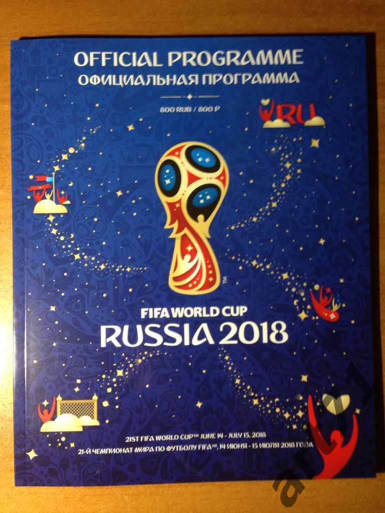 Чемпионат мира. Россия 2018. Официальная программа