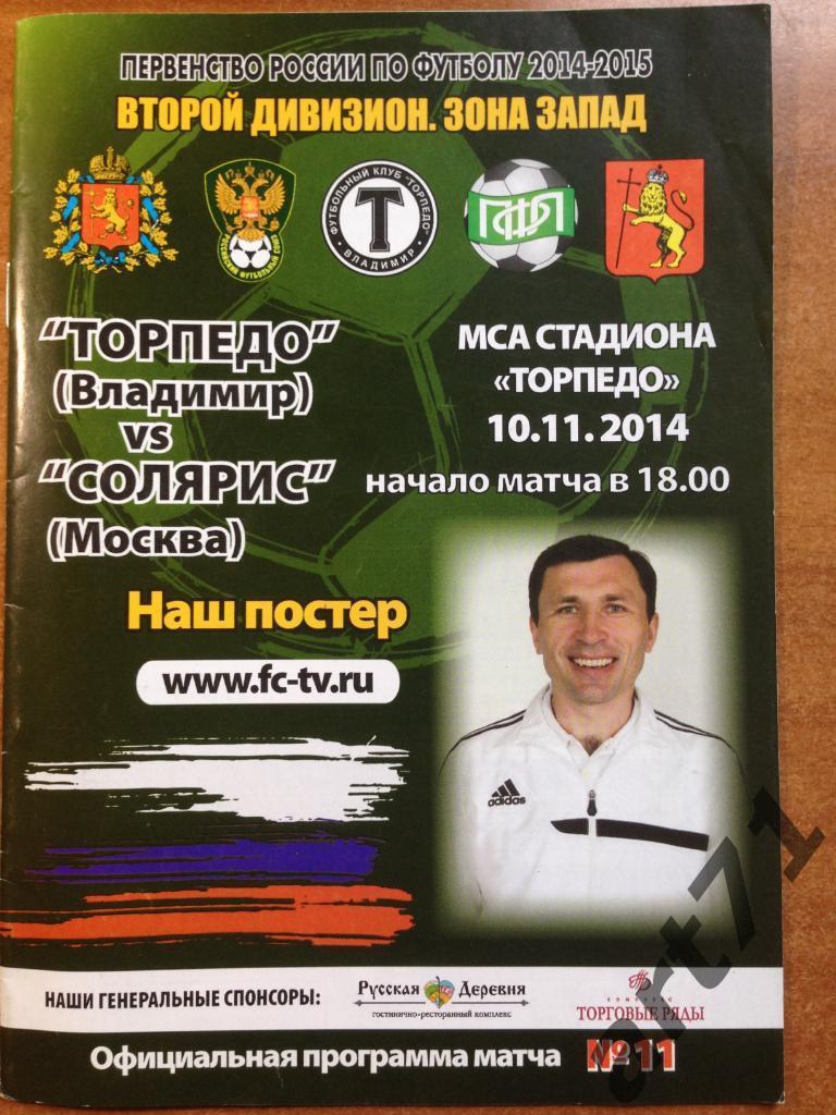 Торпедо Владимир - Солярис Москва 2014/2015 10.11.2014