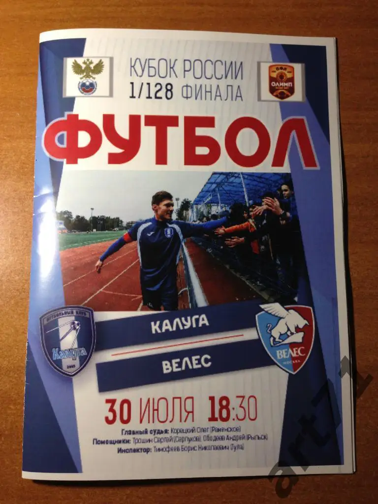 Калуга - Верес Москва 2018/2019 кубок России