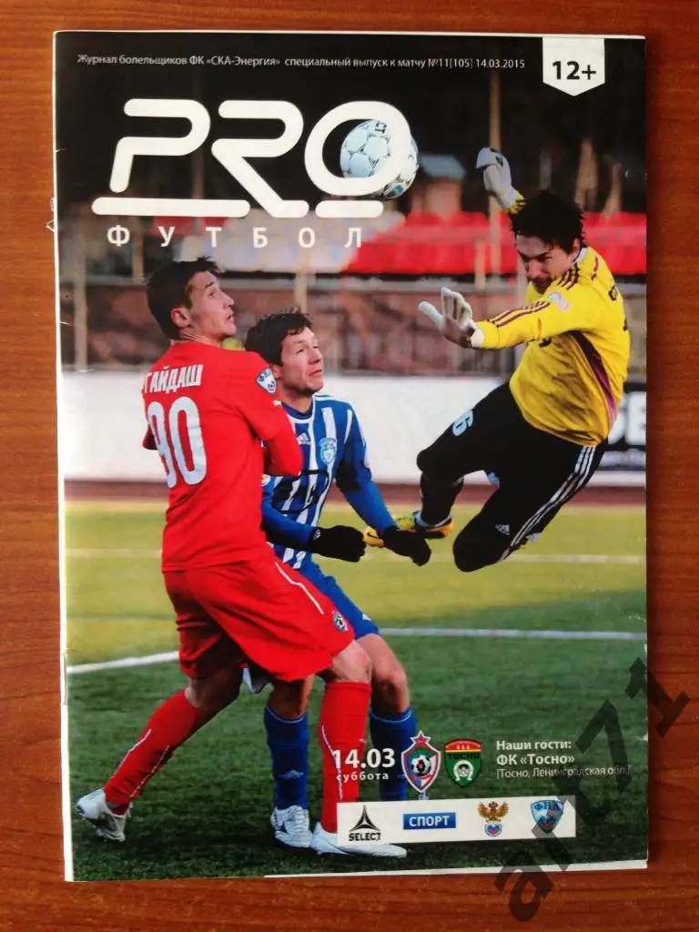 СКА Хабаровск - Тосно 2014/2015