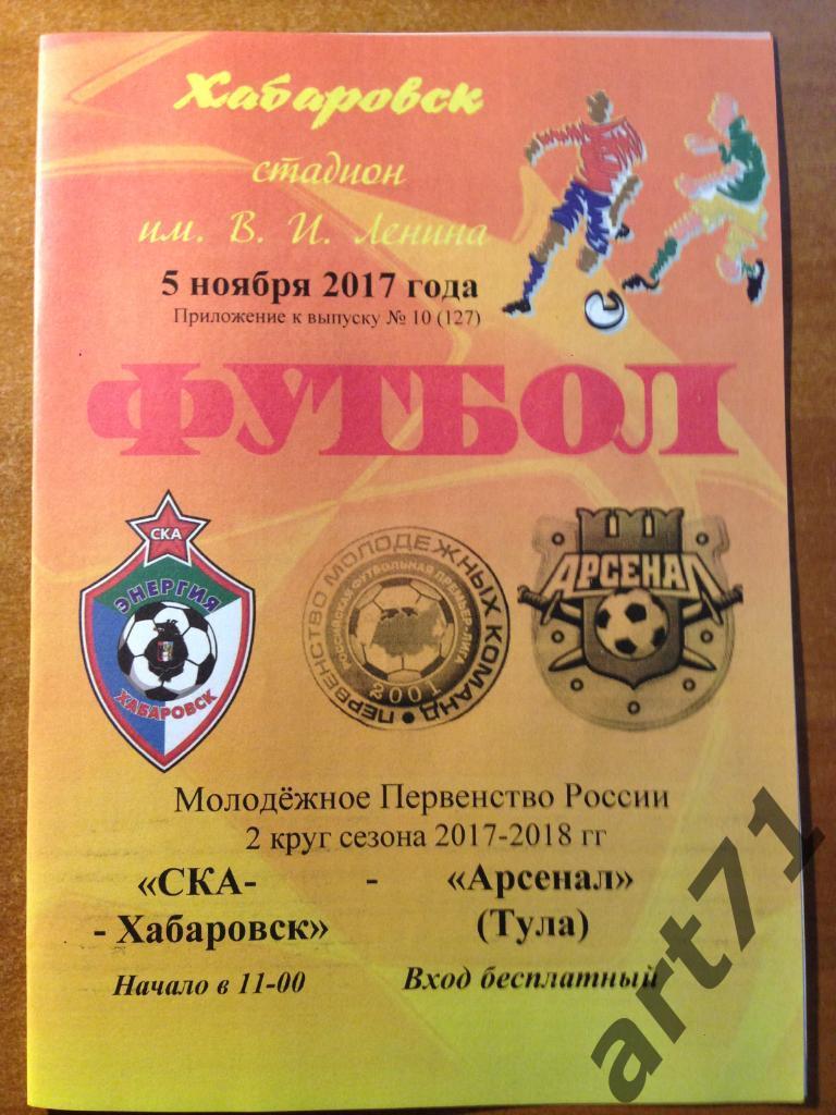 СКА Хабаровск - Арсенал Тула 2017/2018 молодежное первенство