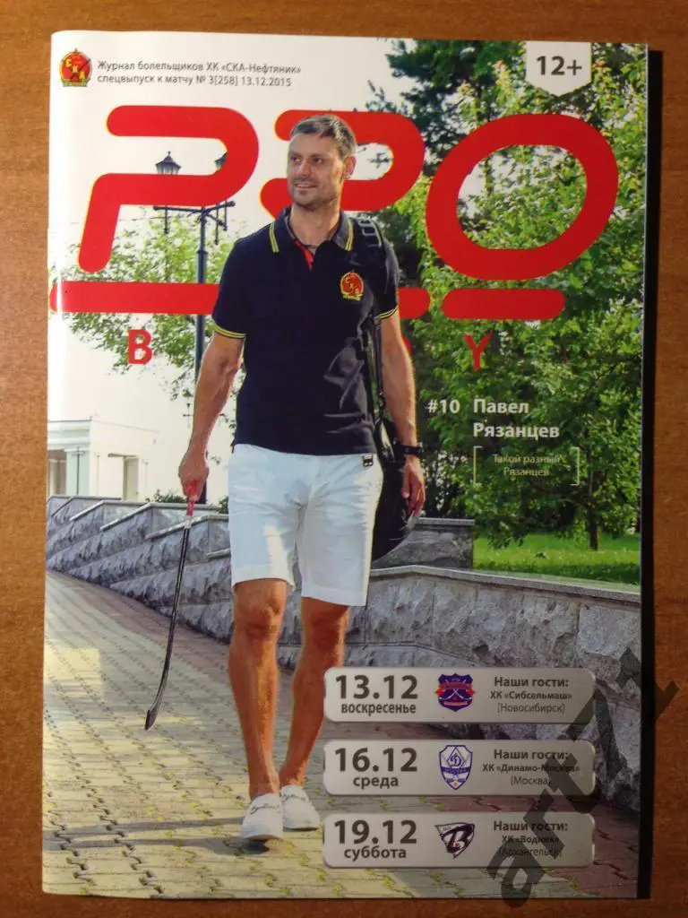 СКА-Нефтяник Хабаровск-Сибсельмаш Новосибирск, Динамо Москва, Водник Архангельск