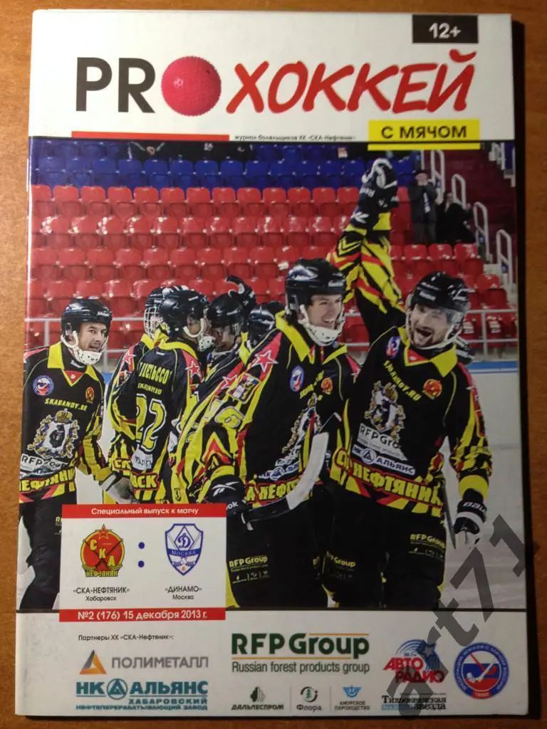 СКА-Нефтяник Хабаровск - Динамо Москва 15.12.2013