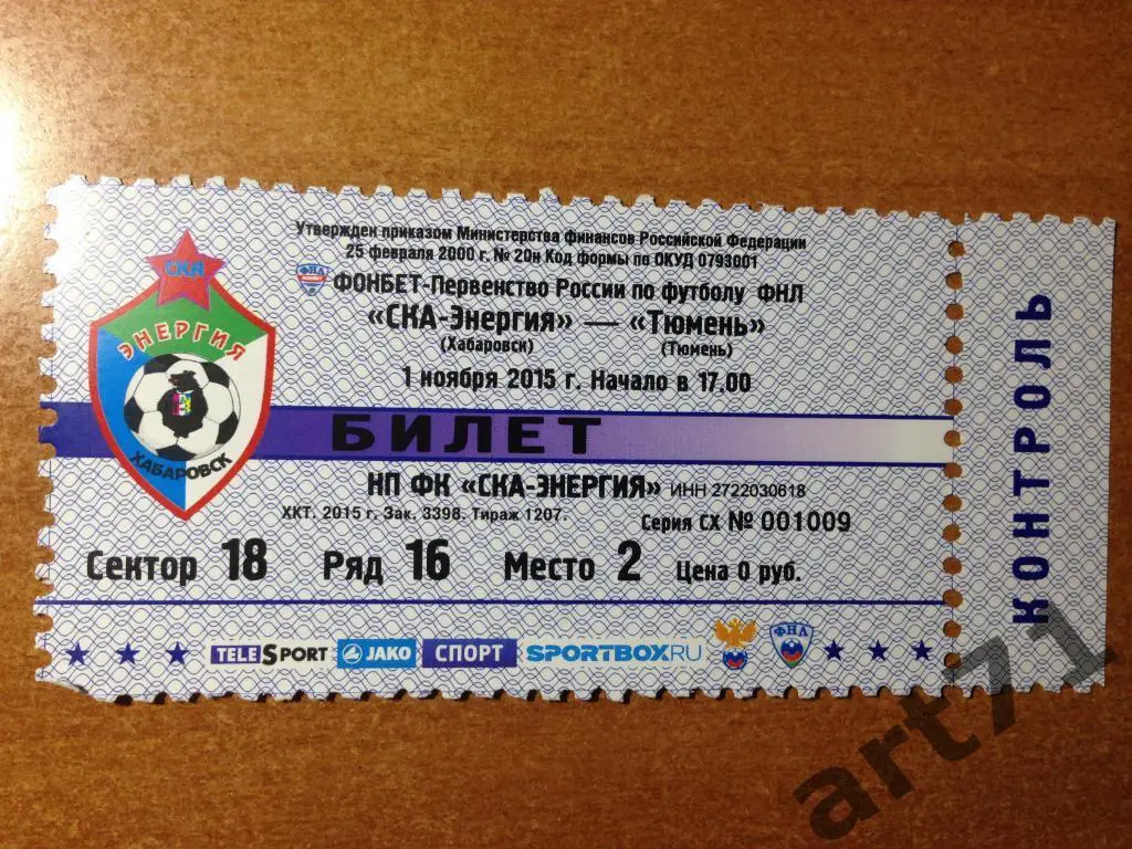 СКА Хабаровск - Тюмень 2015/2016 билет