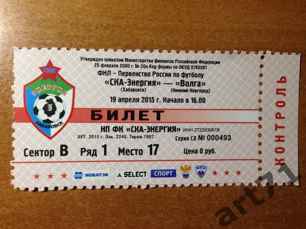 СКА Хабаровск - Волга Нижний Новгород 2014/2015 билет