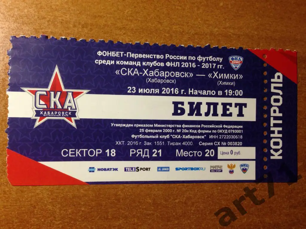 СКА Хабаровск - Химки 2016/2017 билет