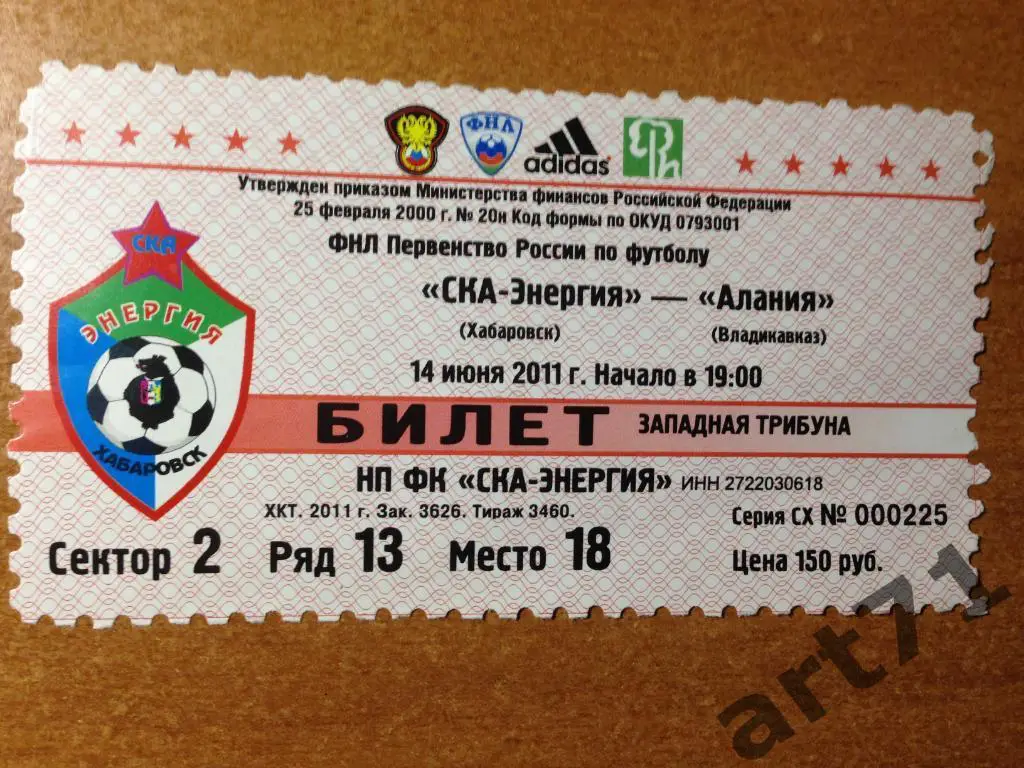 СКА Хабаровск - Алания Владикавказ 2011 билет