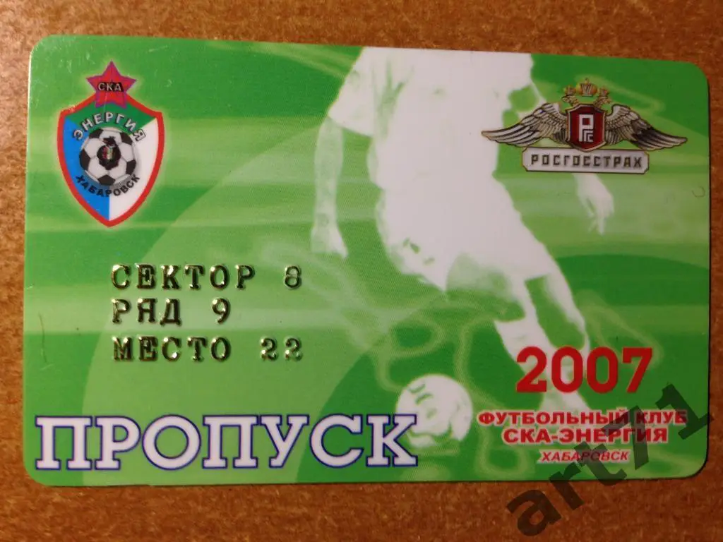 СКА Хабаровск 2007 Пропуск на сезон