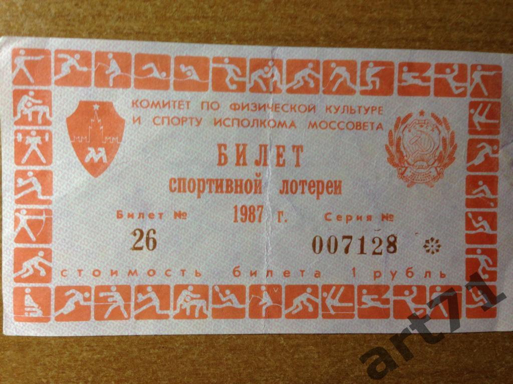 Билет спортивной лотереи КФК иС 1987 г.