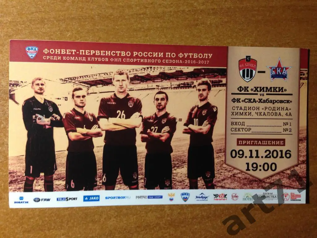 Химки - СКА Хабаровск 2016 билет
