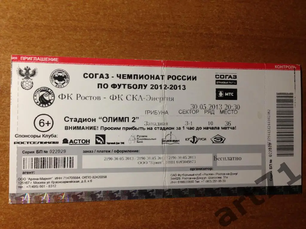 Ростов - СКА Хабаровск 2013 билет