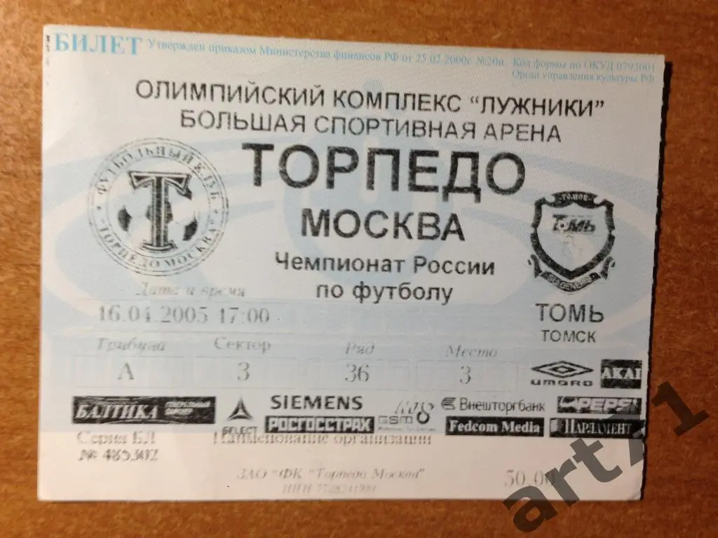 Торпедо Москва - Томь Томск 2005. Билет