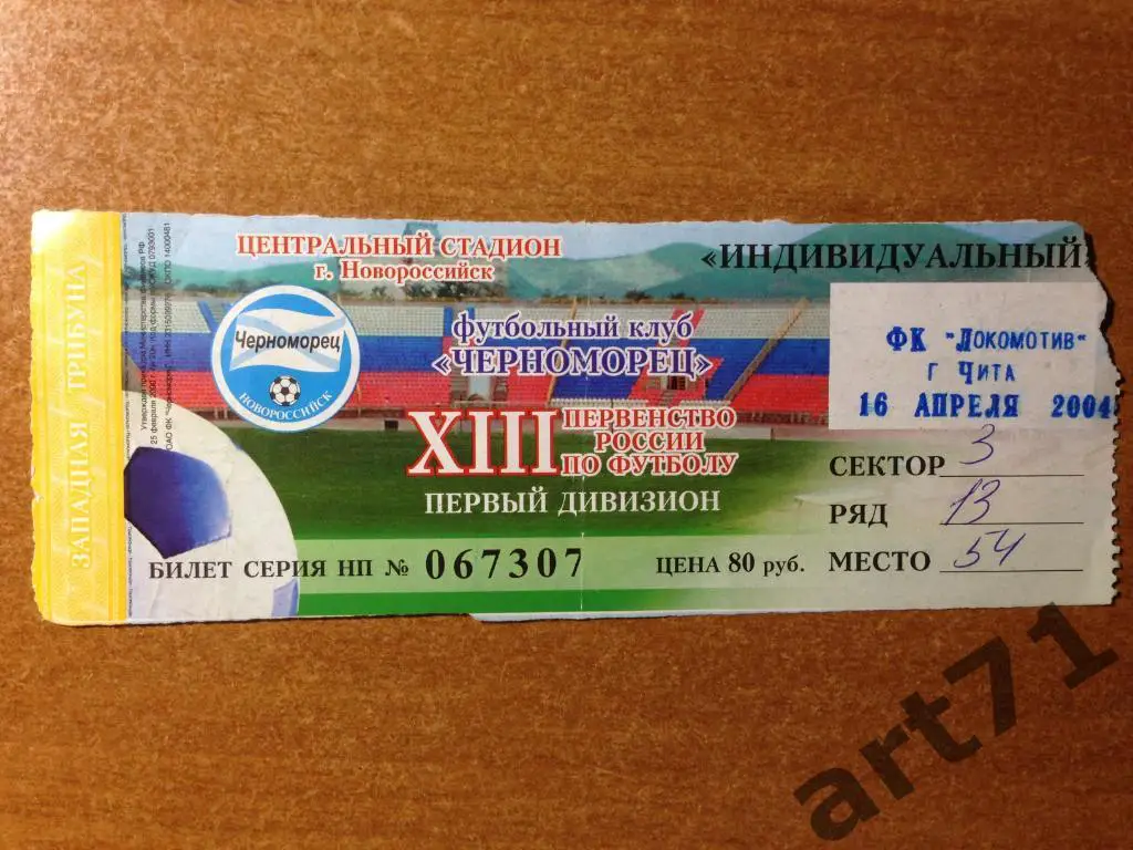 Черноморец Новороссийск - Локомотив Чита 2004. Билет