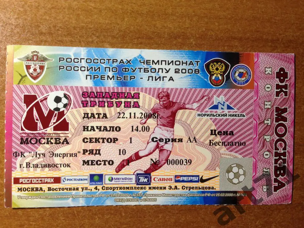 ФК Москва Москва - Луч Владивосток 2008. Билет