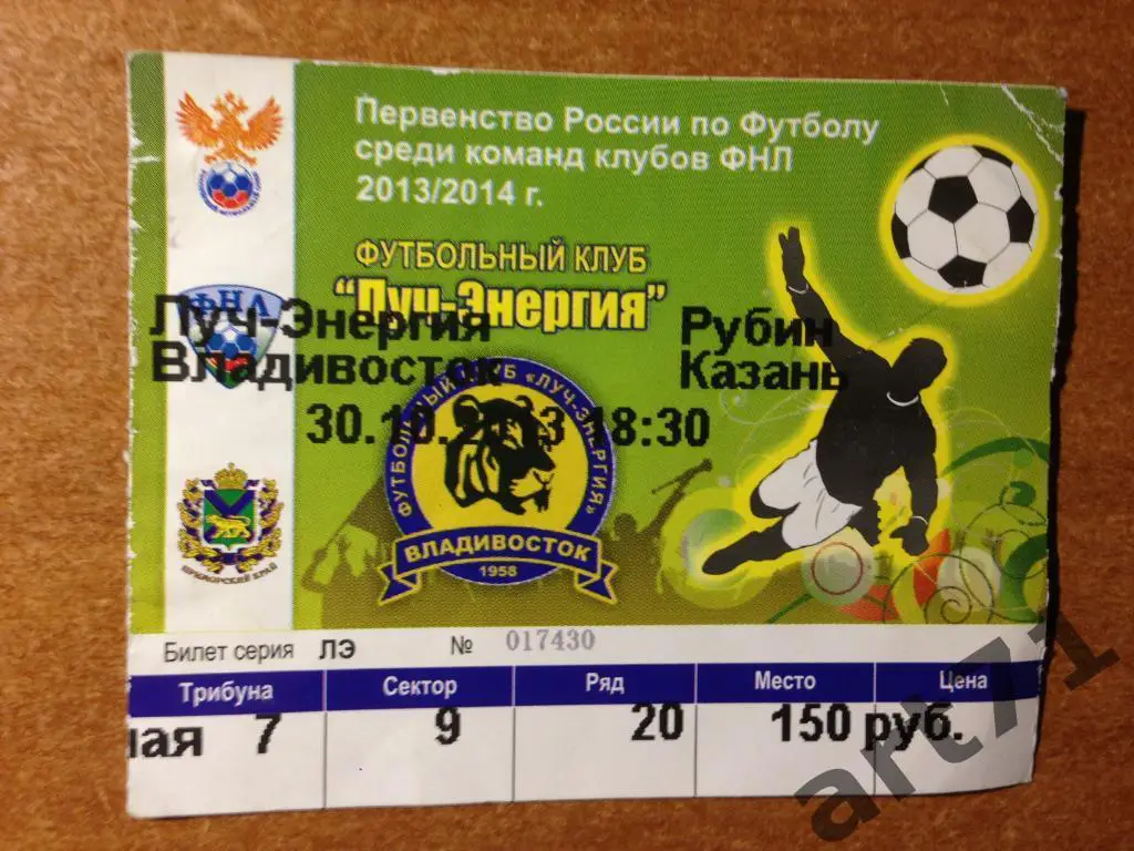 Луч Владивосток - Рубин Казань 2013. Билет