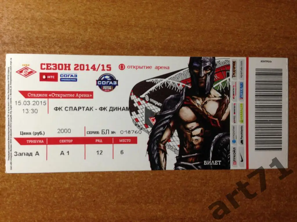 Спартак Москва - Динамо Москва 2015. Билет