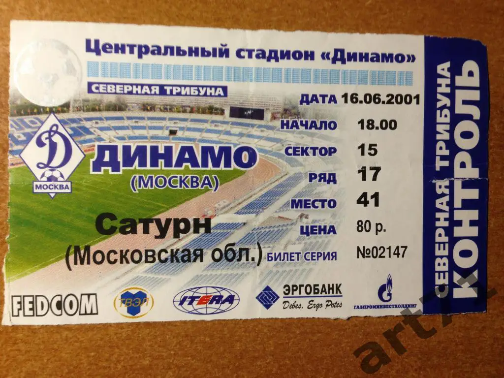 Динамо Москва - Сатурн Раменское 2001. Билет