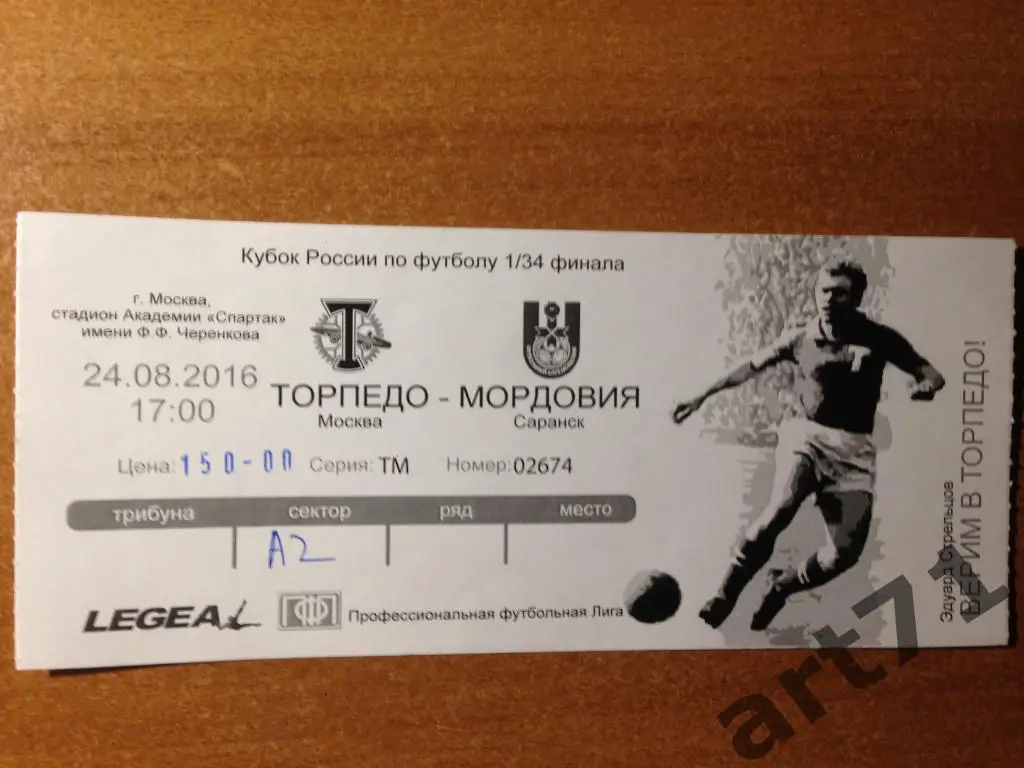 Торпедо Москва - Мордовия Саранск 2016 1/32 кубка России. Билет