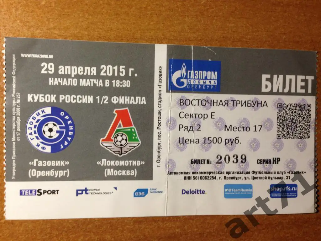 Газовик Оренбург - Локомотив Москва 2015 1/2 кубка России. Билет