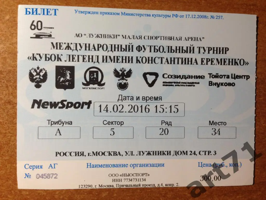 Международный турнир Кубок Легенд 2016. Билет