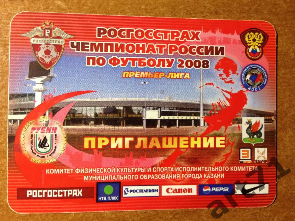Рубин Казань 2008. Приглашение