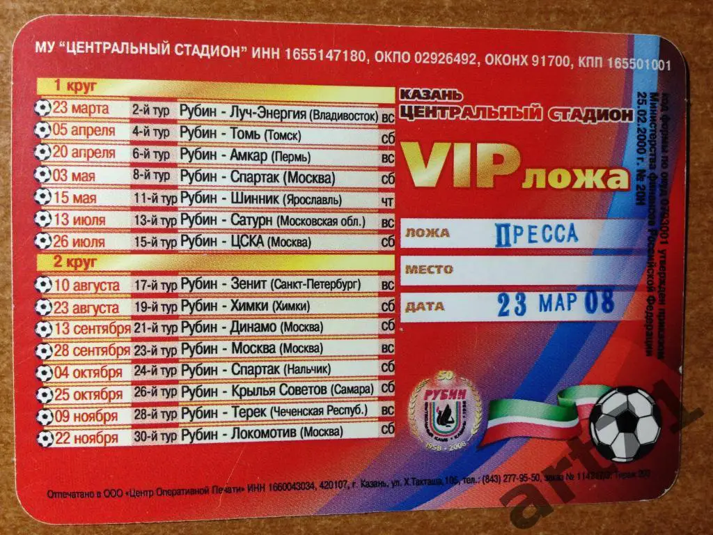 Рубин Казань 2008. Приглашение 1