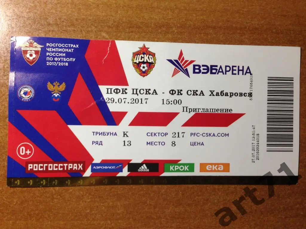 ЦСКА Москва -СКА Хабаровск 2017 чемпионат России. Билет