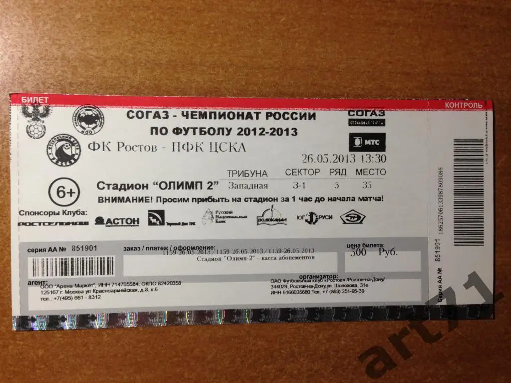 Ростов - ЦСКА Москва 2013 чемпионат России. Билет