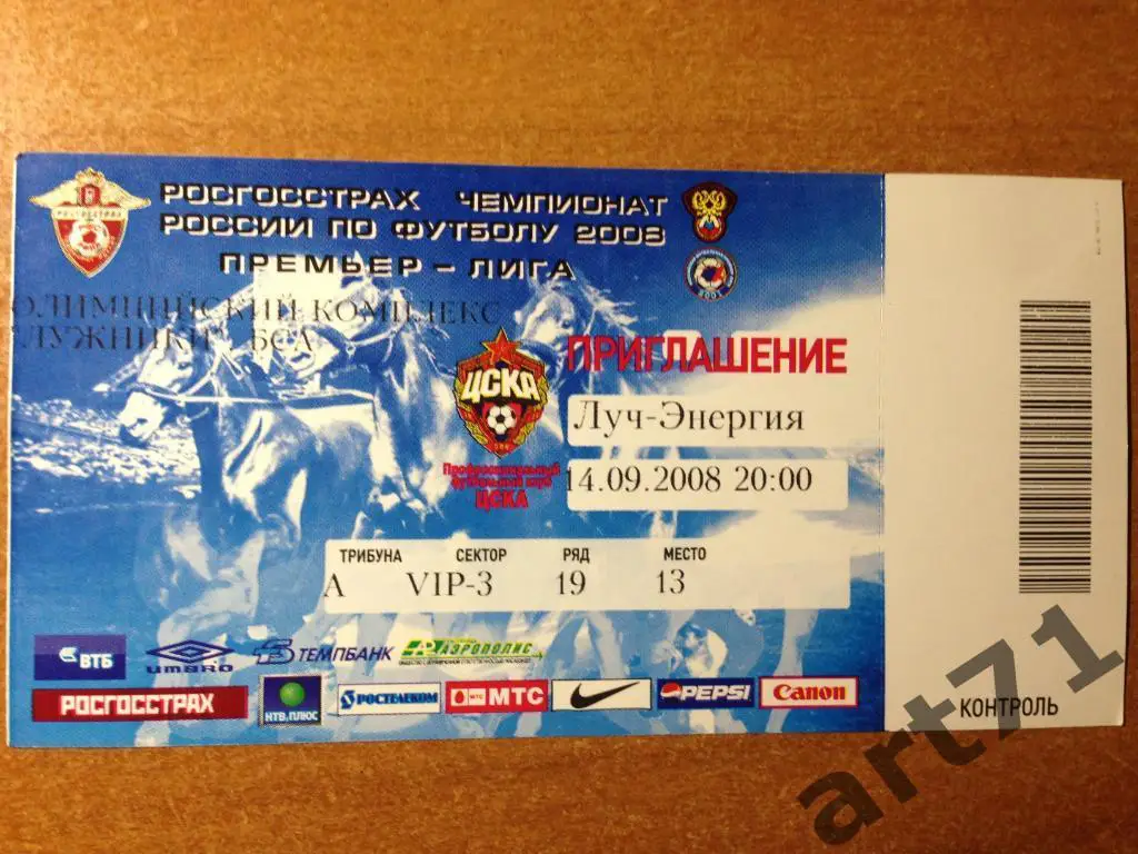 ЦСКА Москва - Луч Владивосток 2008 чемпионат России. Билет
