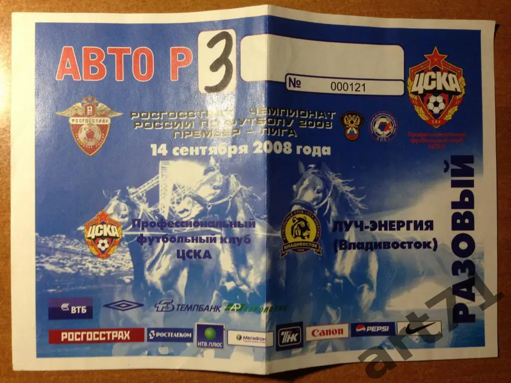 ЦСКА Москва - Луч Владивосток 2008 чемпионат России. Пропуск