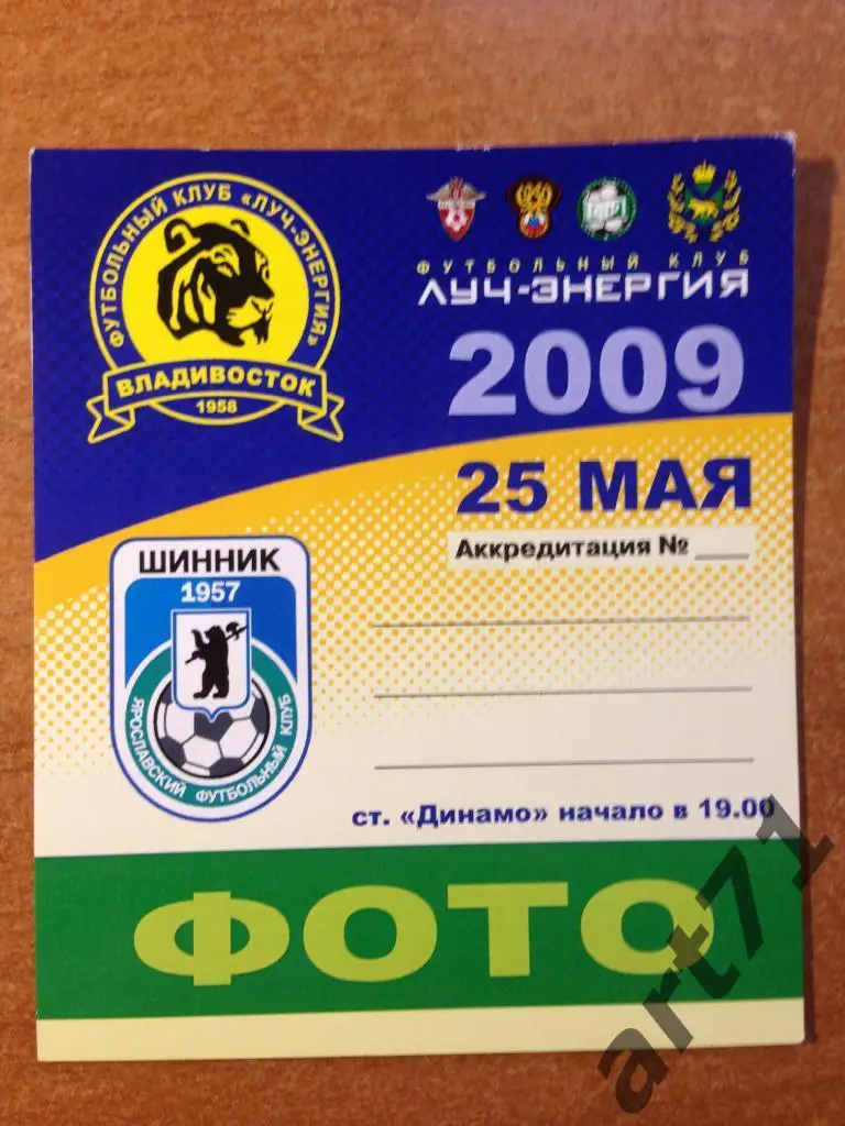 Луч Владивосток - Шинник Ярославль 2009. Аккредитация (фото)