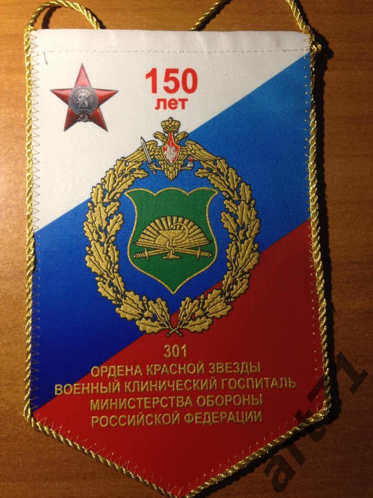 301 Военный клинический госпиталь Минобороны России. 150 лет