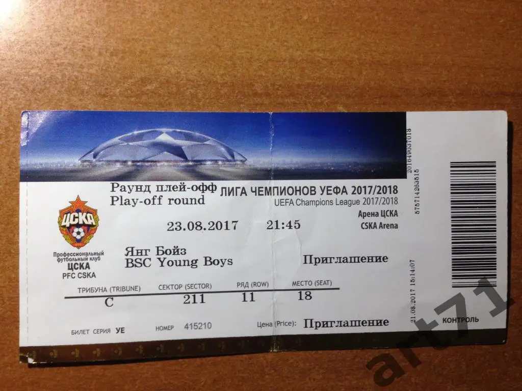 ЦСКА Москва - Янг Бойз Швейцария 2017. Билет