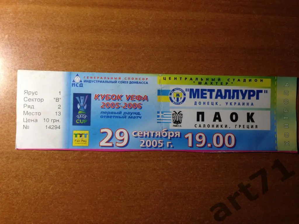 Металлург Донецк - ПАОК Греция 2005. Билет