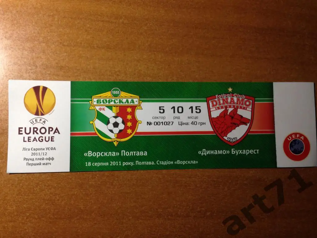 Ворскла Украина - Динамо Бухарест Румыния 2011. Билет