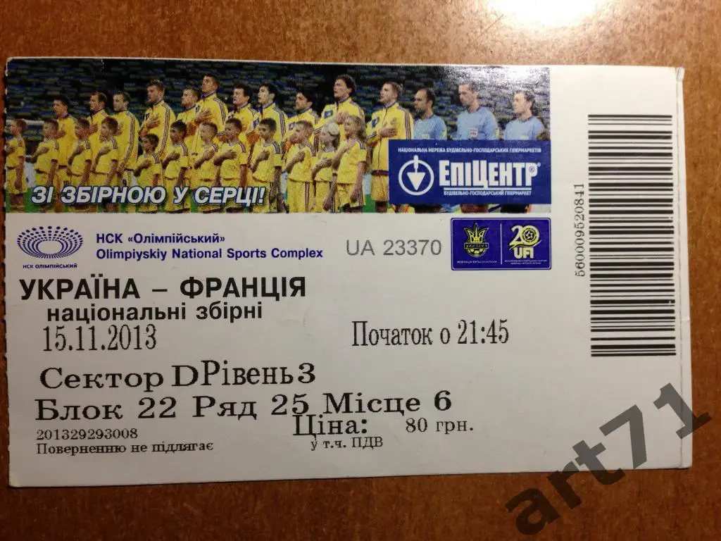 Украина - Франция 2013. Билет