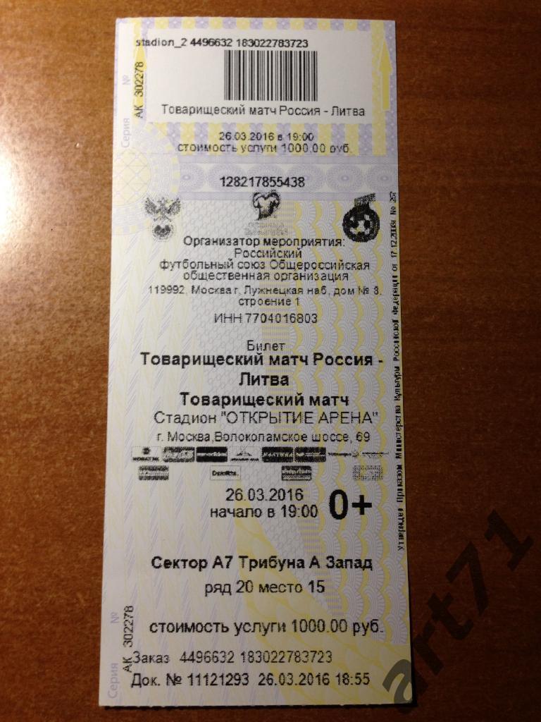 Россия - Литва 2016. Билет