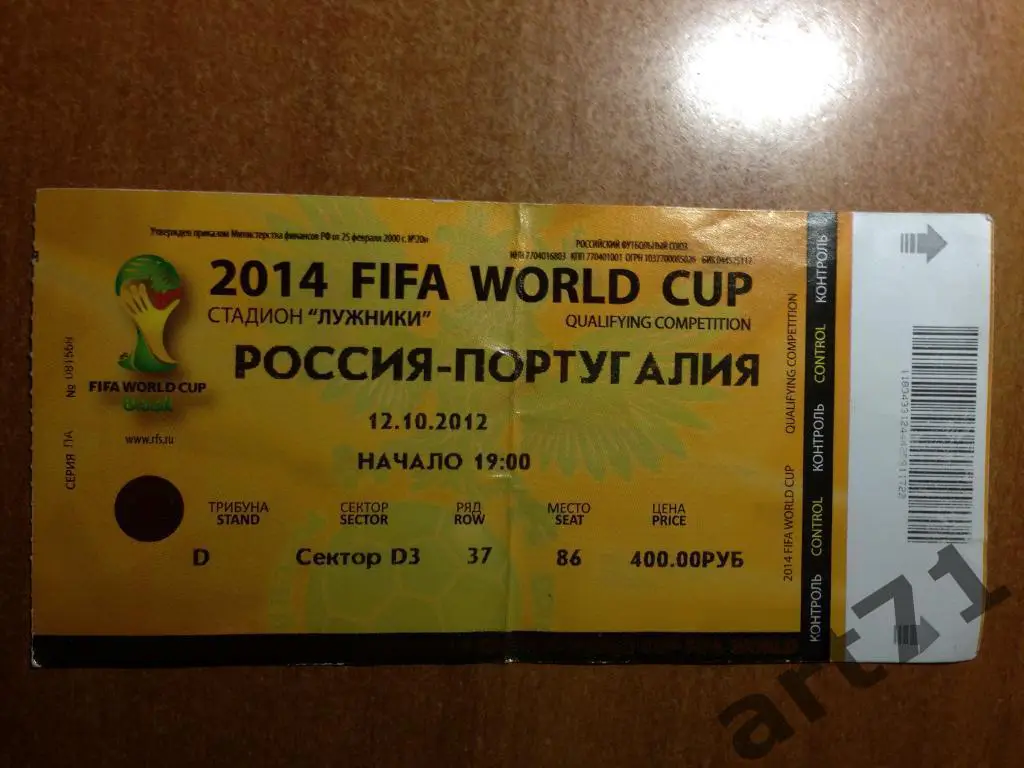Россия - Португалия 2012. Билет