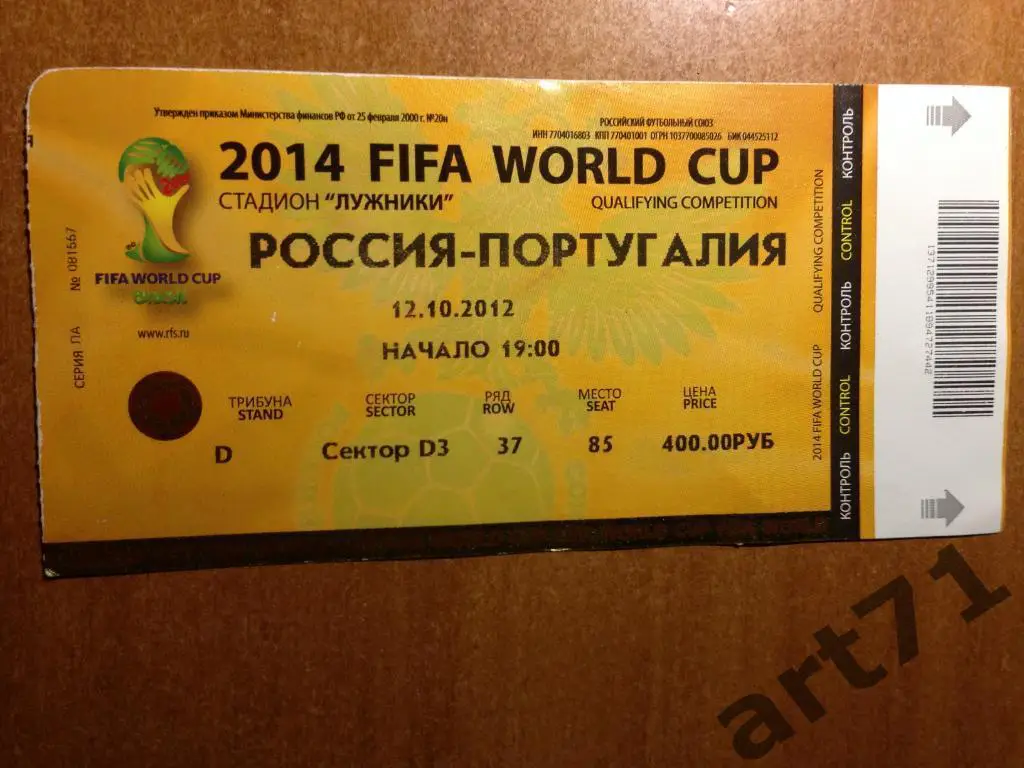 Россия - Португалия 2012. Билет