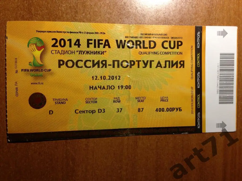 сб. Россия - сб. Португалия 2012. Билет