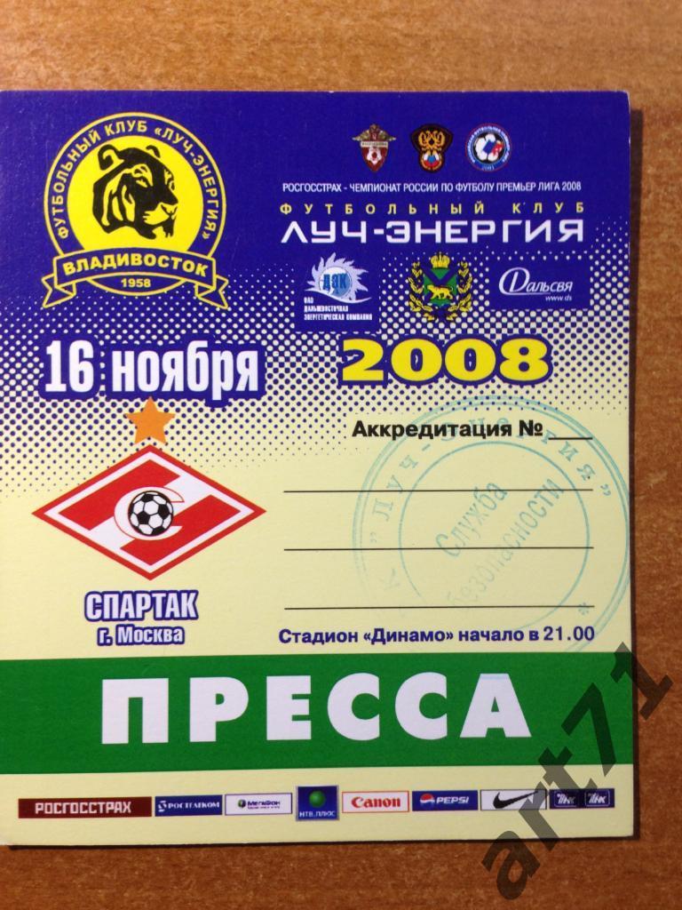 Луч Владивосток - Спартак Москва 2008. Аккредитация (пресса)