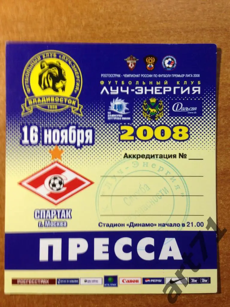 Луч Владивосток - Спартак Москва 2008. Аккредитация (пресса)