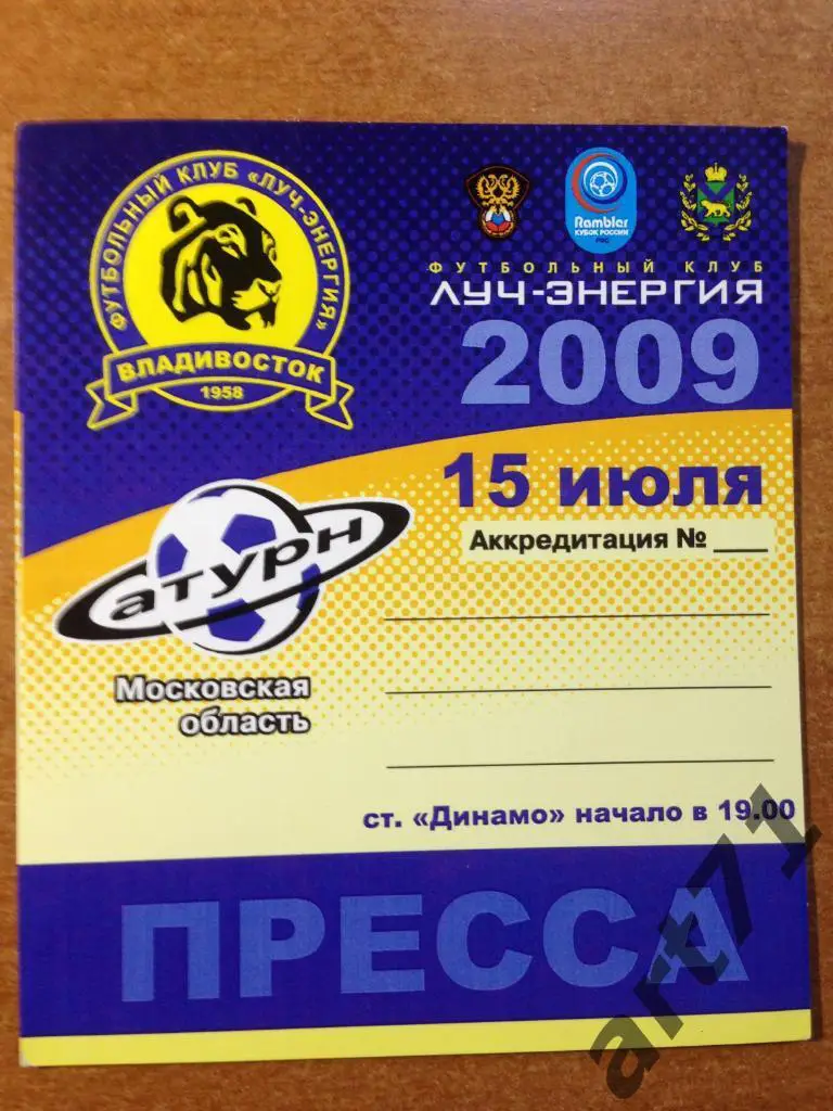 Луч Владивосток - Сатурн Раменское 2009 кубок России. Аккредитация (пресса)
