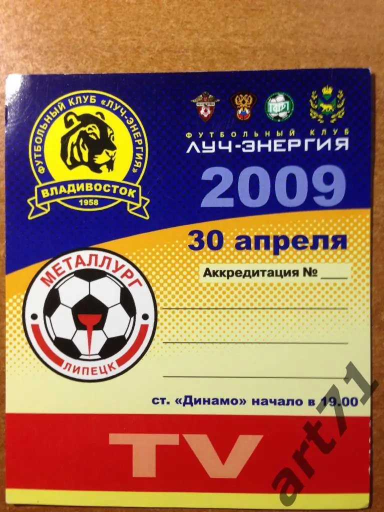 Луч Владивосток - Металлург Липецк 2009. Аккредитация (Телевидение)