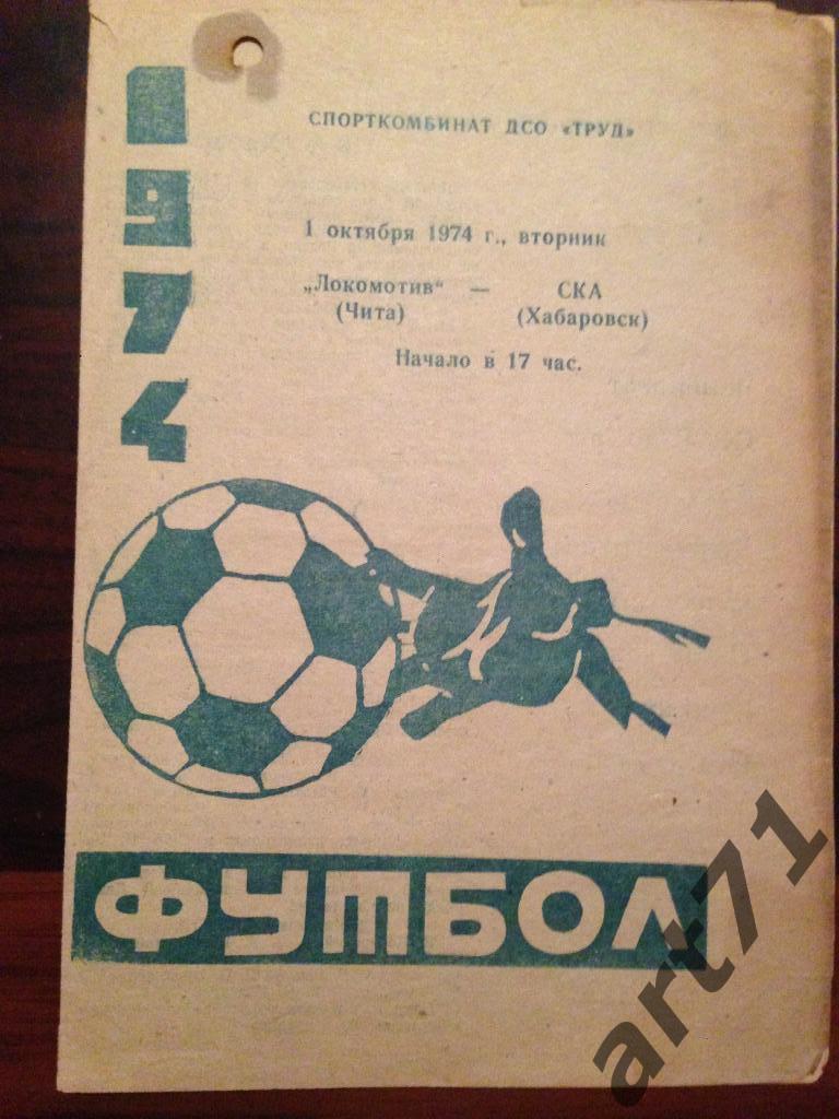Локомотив Чита - СКА Хабаровск 1974